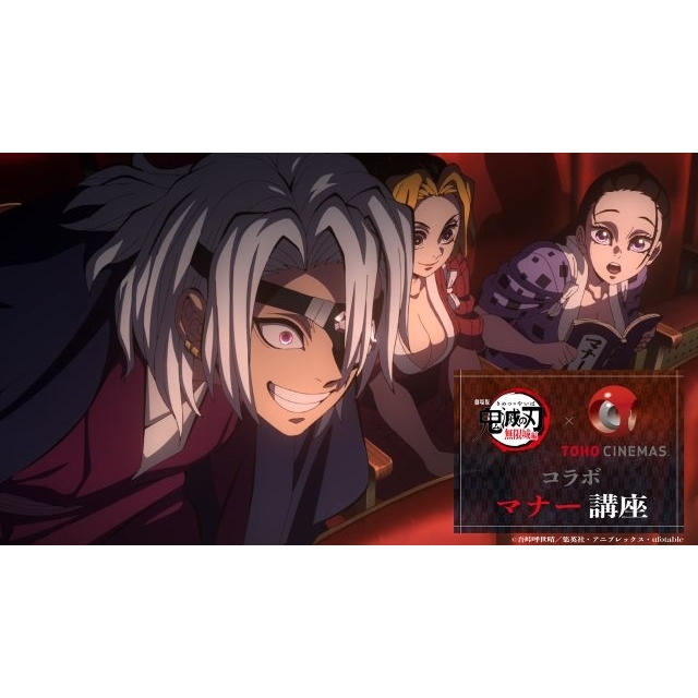劇場版「鬼滅の刃」無限城編 第一章×TOHOシネマズ コラボマナー講座　YouTubeチャンネルにて公開