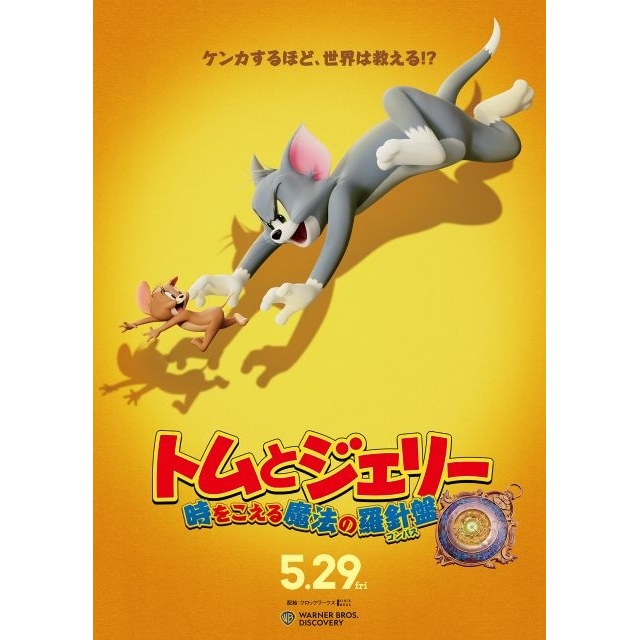 映画『トムとジェリー 時をこえる魔法の羅針盤』5月公開決定 ティザー・ヴィジュアル&超特報公開