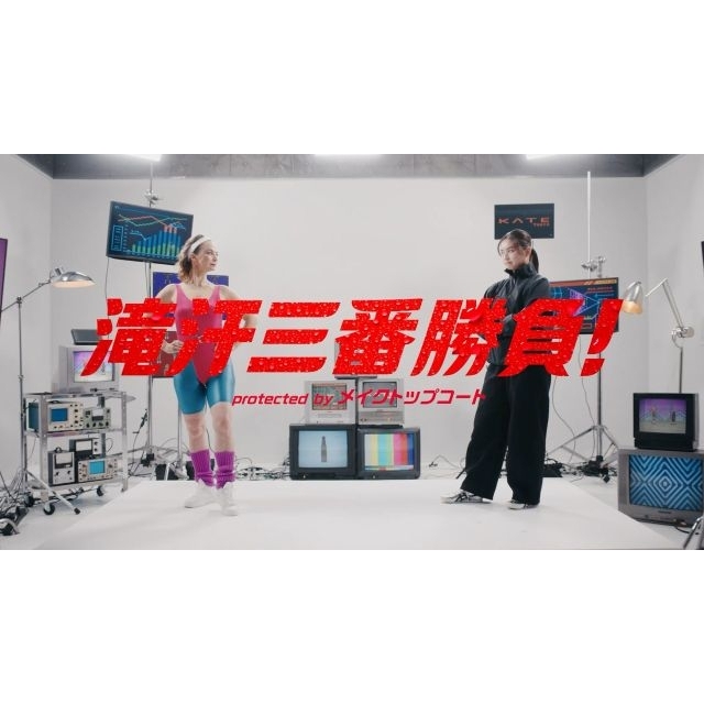 「ケイト　メイクトップコート」のCMに出演している女性は？