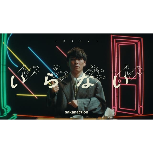 サカナクション、新曲「いらない」MVプレミア公開ページがオープン ティザー・ムービー第3弾公開