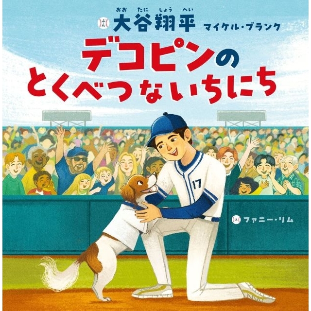 大谷翔平、初の絵本『デコピンのとくべつないちにち』が“2週連続2冠”　児童書＆スポーツ関連本で1位に