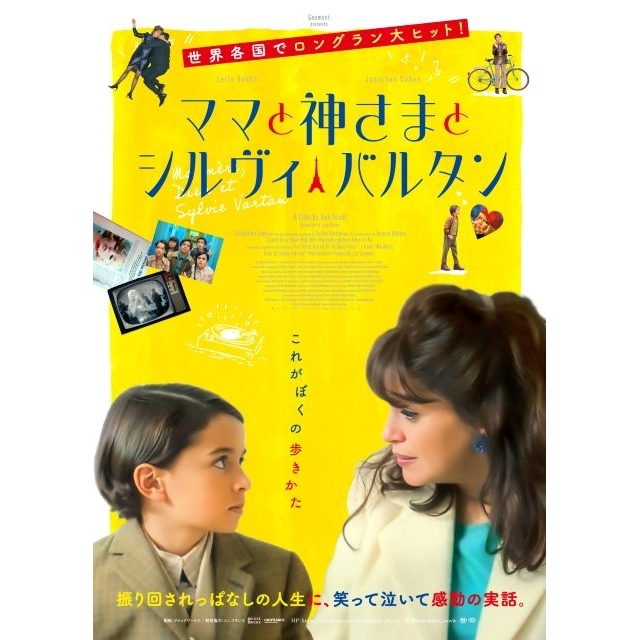 映画『ママと神さまとシルヴィ・バルタン』の予告篇で流れる曲は？