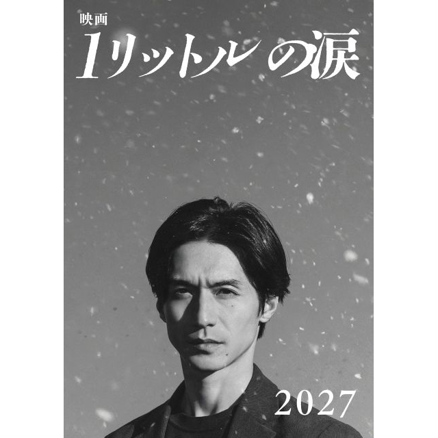 錦戸亮主演『映画 1リットルの涙』2027年公開決定　テーマ・ソングはレミオロメン「3月9日」「粉雪」