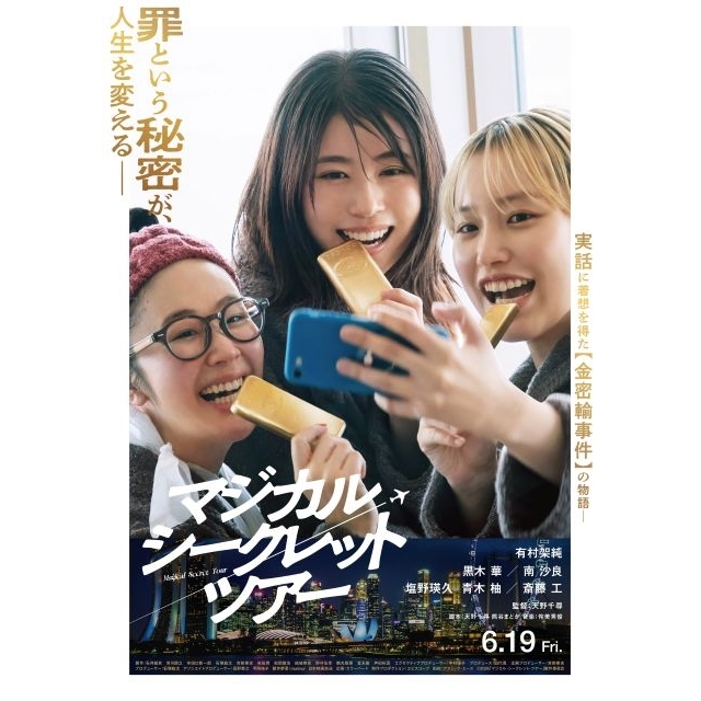 映画『マジカル・シークレット・ツアー』の予告篇で流れる曲は？