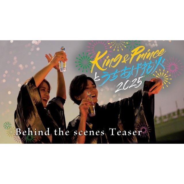 King & Prince、“King & Princeとうちあげ花火2025”の密着ティザー映像を公開