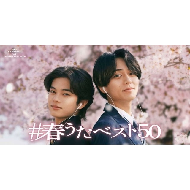 永瀬廉＆黒川想矢出演、ユニバーサルミュージックのCMで流れる曲は？