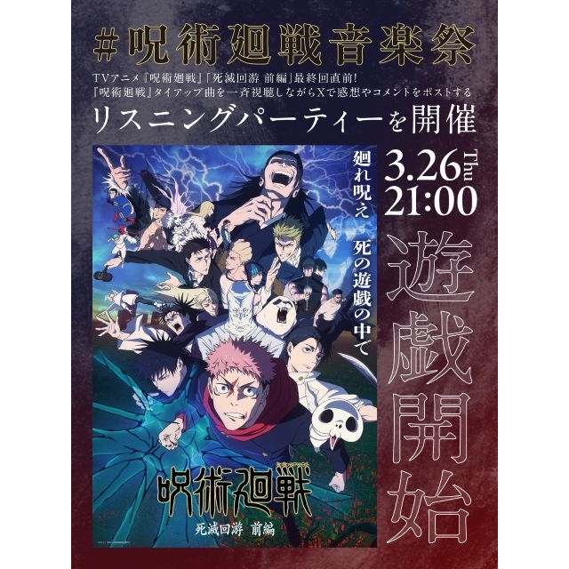 TVアニメ『呪術廻戦』歴代テーマ・ソングのリスニングパーティー「#呪術廻戦音楽祭」開催決定
