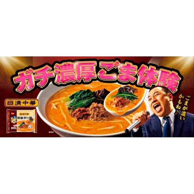 「冷凍 日清中華 辣椒担々麺」のCMでレイザーラモンRGが歌っている曲は?