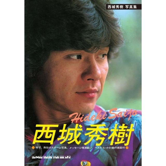 西城秀樹デビュー55周年イヤーが幕開け　1981年発売の『西城秀樹』写真集の復刻が決定