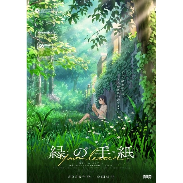 韓国アニメの新境地、3冠達成の感動作『縁の手紙』邦題＆日本公開決定　ティザー・ヴィジュアル＆特報公開