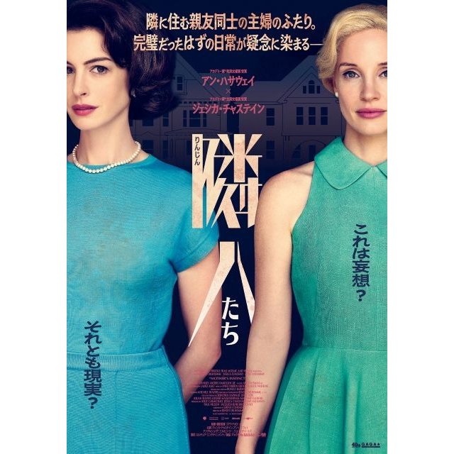 アン・ハサウェイ×ジェシカ・チャステイン、二大アカデミー俳優が狂演する映画『隣人たち』7月公開決定