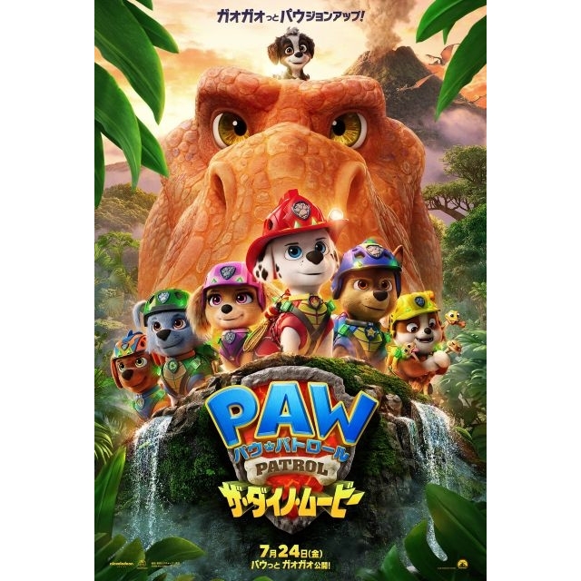 アニメーション映画『パウ・パトロール ザ・ダイノ・ムービー』の予告編で流れる曲は？