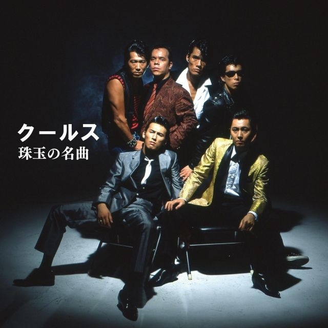 クールス50周年記念、デジタル配信限定コンピが6ヵ月連続リリース　7インチ・アナログ盤発売＆期間限定ショップも