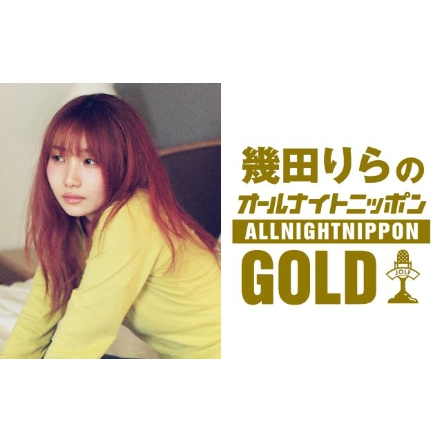 『幾田りらのオールナイトニッポンGOLD』放送決定　「とってもドキドキ、ワクワク、楽しみにしています」