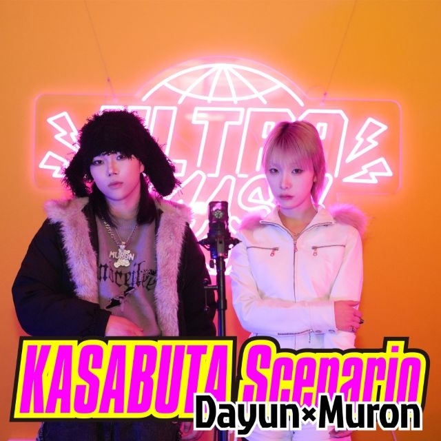 Dayun×Muron、コラボ楽曲「瘡蓋Scenario」リリース＆パフォーマンス動画公開