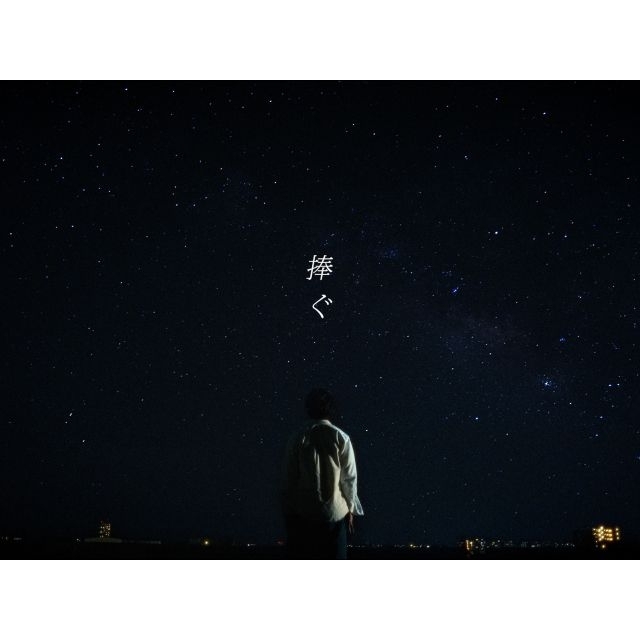 [その他]　Cloudy「捧ぐ」MVに出演している男性は？