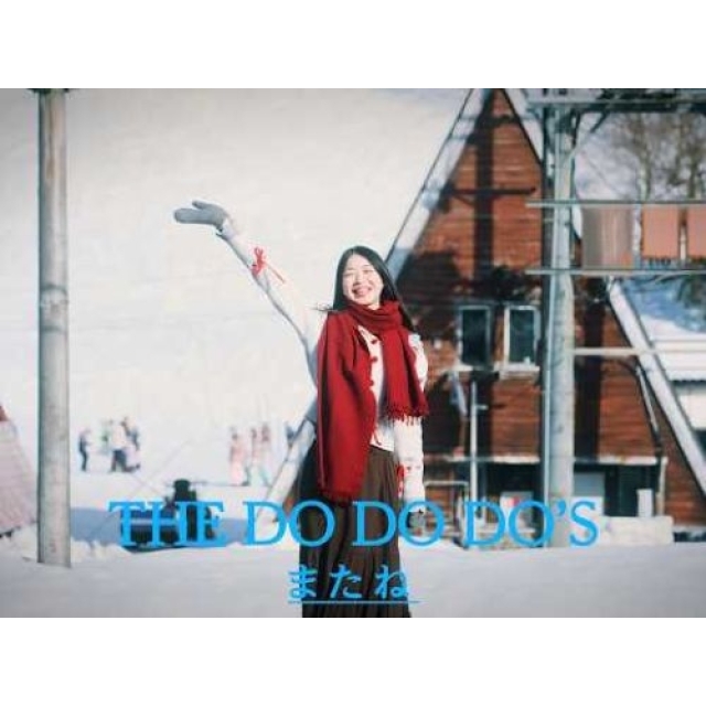 [その他]　THE DO DO DO’s「またね」MVに出演している女性は？