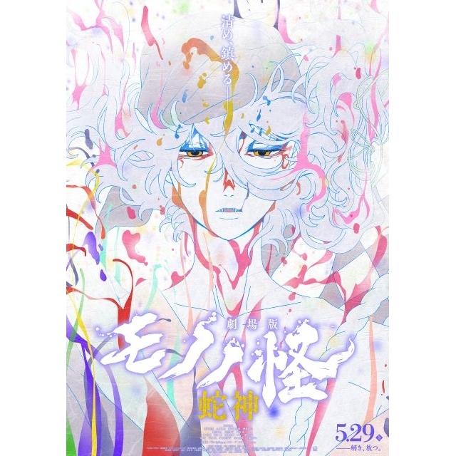 『劇場版モノノ怪 第三章 蛇神』の予告篇で流れる曲は?