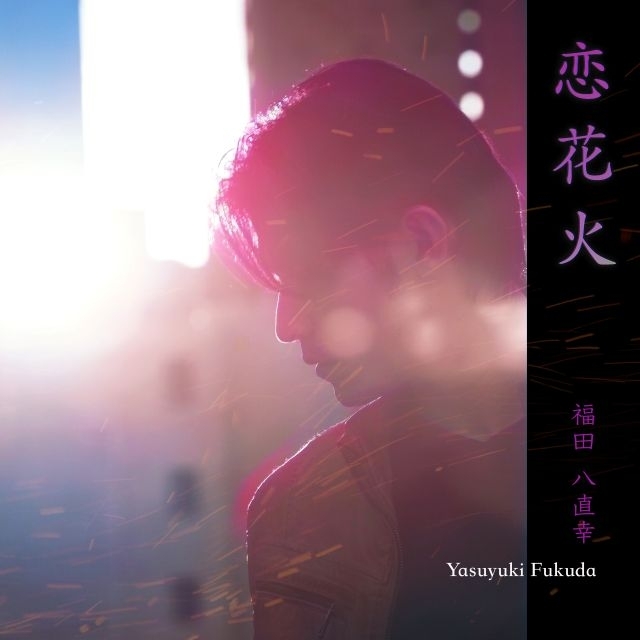 福田八直幸、「恋花火」のオフィシャルMV公開