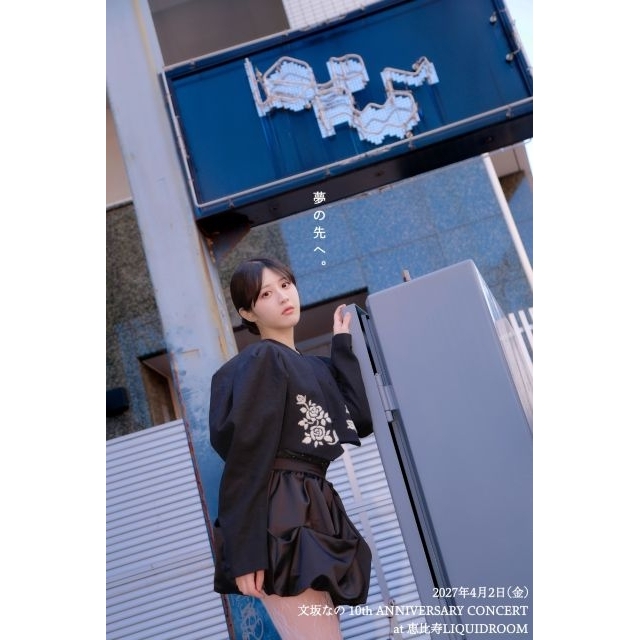 文坂なの、恵比寿LIQUIDROOM単独公演開催決定