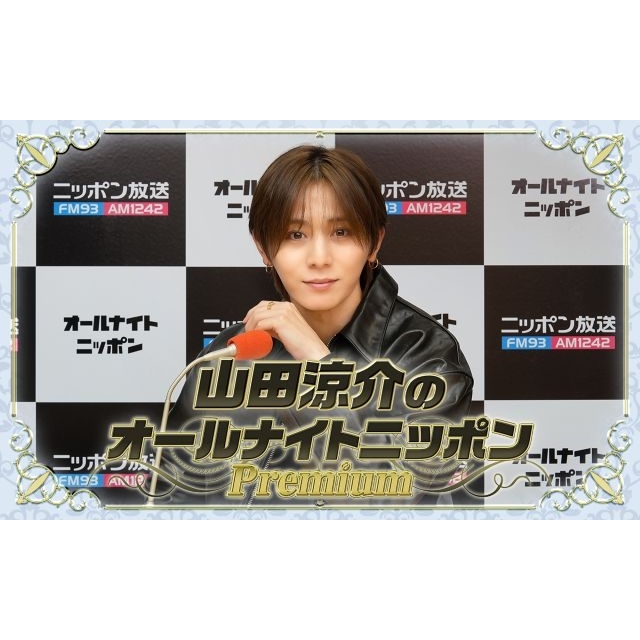 『山田涼介のオールナイトニッポンPremium』放送決定