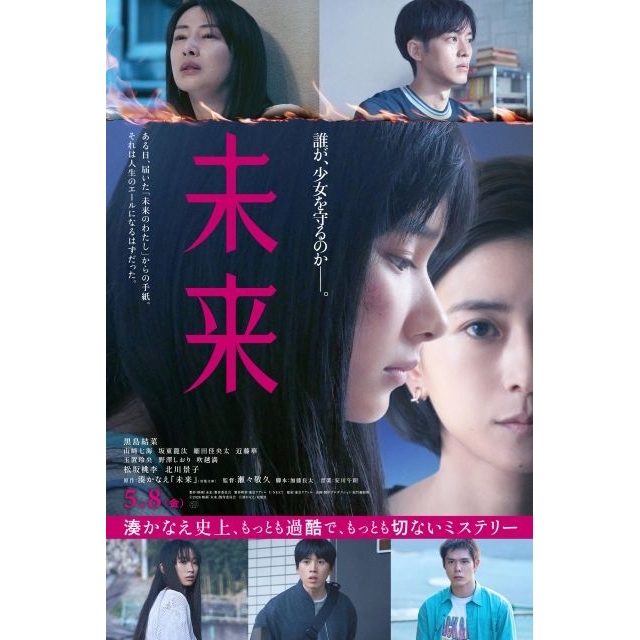 黒島結菜主演映画『未来』の予告篇で流れる曲は？