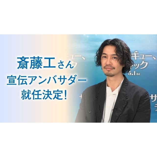 斎藤工が映画『サンキュー、チャック』宣伝アンバサダーに就任決定　不穏と恐怖の本編映像解禁