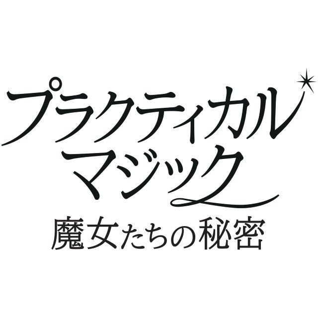 サンドラ・ブロック×ニコール・キッドマン共演映画『プラクティカル・マジック／魔女たちの秘密』9月公開決定