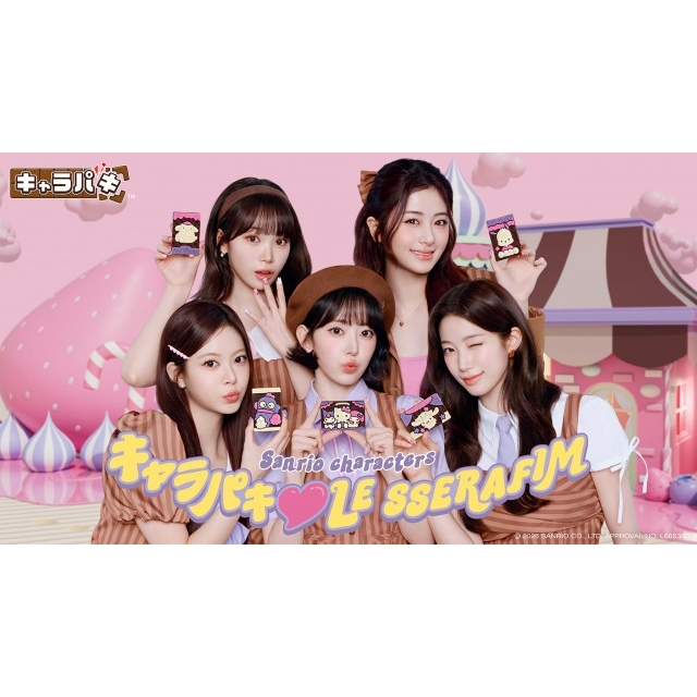 LE SSERAFIM出演、「サンリオキャラクターズ キャラパキ チョコレート」のCMで流れる曲は？