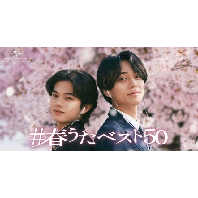 永瀬廉＆黒川想矢出演、ユニバーサルミュージックのCM「兄弟の物語『旅立ち』篇」で流れる曲は？