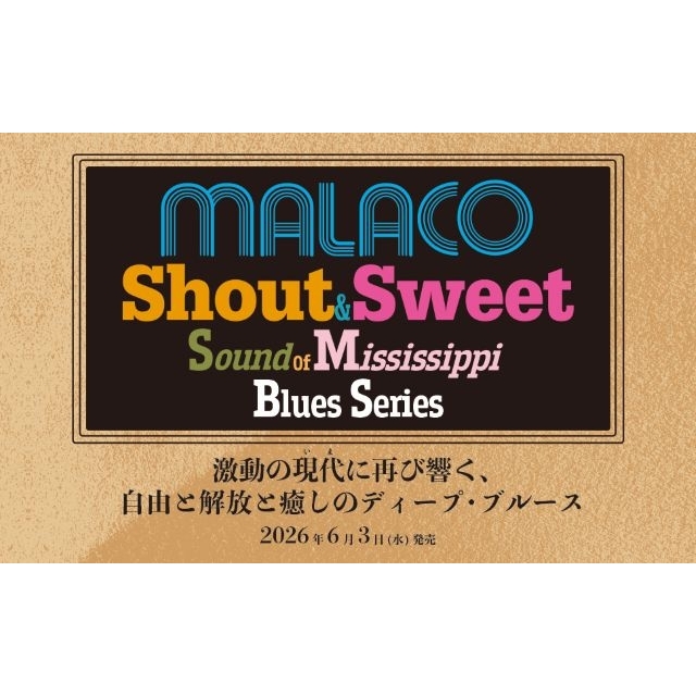 サザン・ソウルの名門MALACO RECORDSが誇るブルース名盤を一挙再発　全15タイトルをCDリリース
