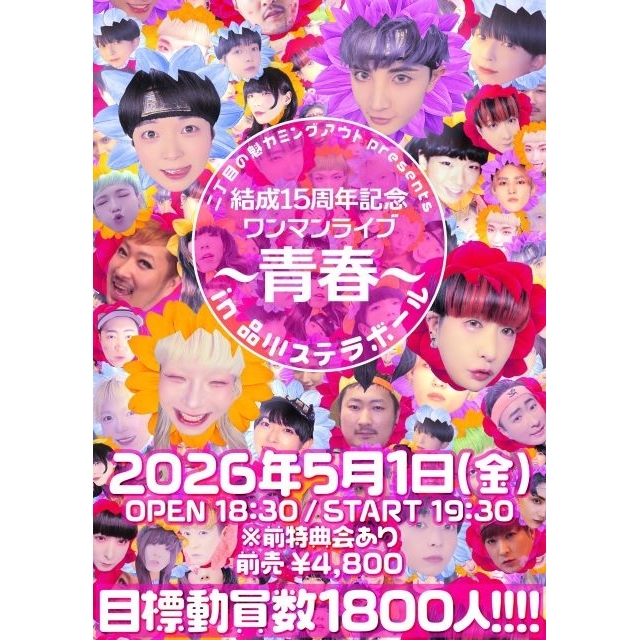 二丁目の魁カミングアウト、結成15周年記念ワンマン・ライヴ〈～青春～ in 品川ステラボール〉開催