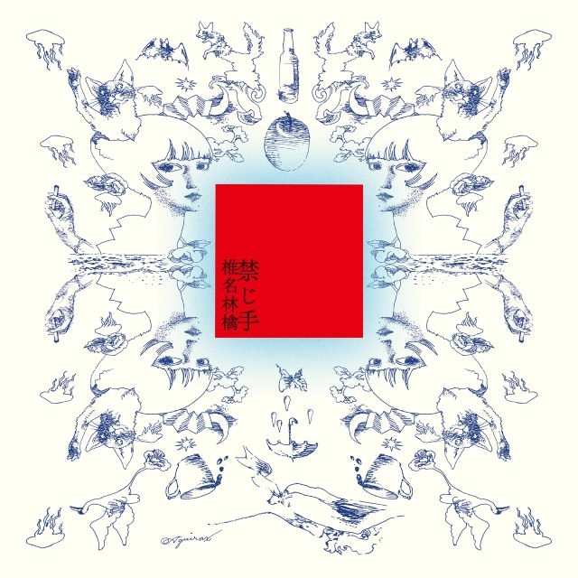 椎名林檎、最新アルバム『禁じ手』アナログ盤リリース決定