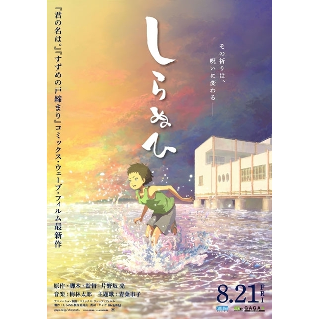 短篇アニメーション映画『しらぬひ』の予告編で流れる曲は？
