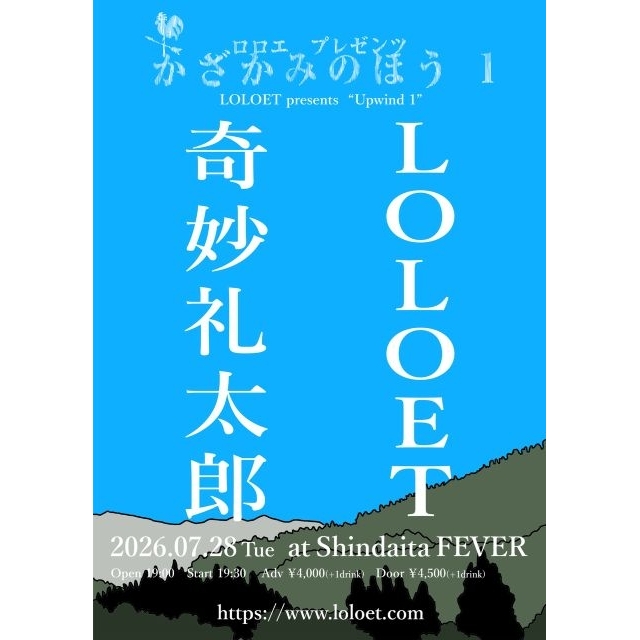 LOLOET、新しい自主企画〈かざかみのほう〉がスタート　第一回のゲストは奇妙礼太郎
