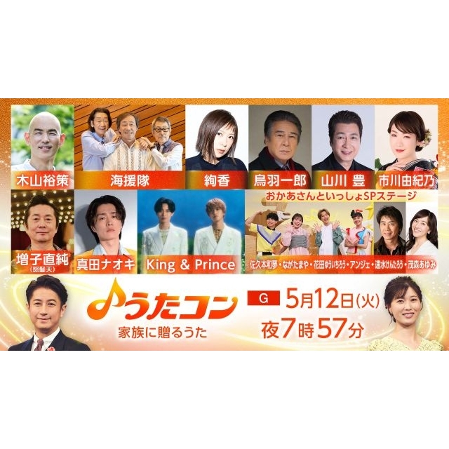 『うたコン』にKing & Prince、絢香ら出演　かけがえのない人への思いを歌った名曲の数々を披露