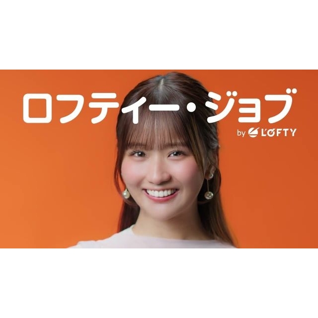 求人検索サイト「ロフティー・ジョブ」のCMに出演している女性は？