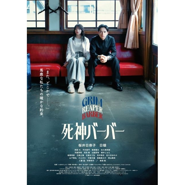 桜井日奈子×日穏W主演映画『死神バーバー』の予告編で流れる曲は？