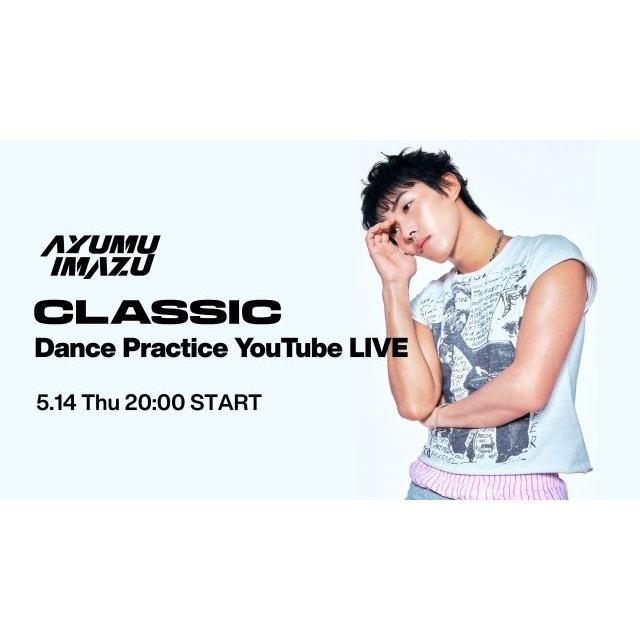 Ayumu Imazu、「CLASSIC」Dance Practice YouTube LIVEの実施が決定