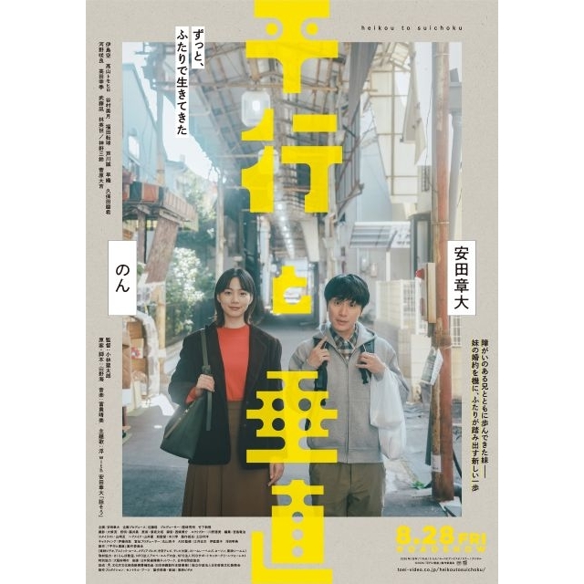 安田章大＆のんW主演映画『平行と垂直』の予告編で流れる曲は？