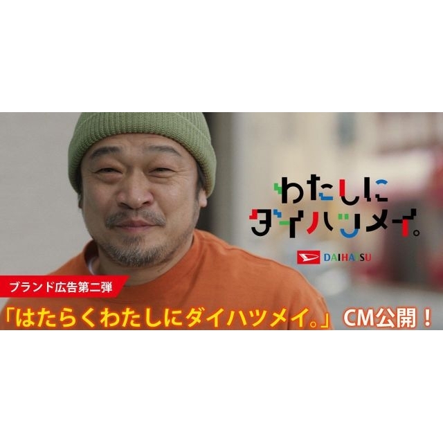 竹原ピストル出演、ダイハツのCM「はたらくわたしにダイハツメイ」篇で流れる曲は？