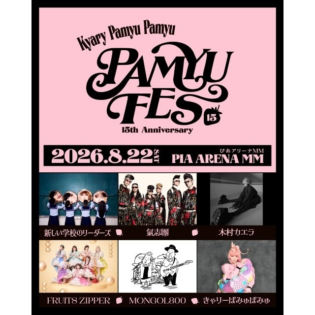きゃりーぱみゅぱみゅ、デビュー15周年フェス開催決定　新しい学校のリーダーズ・氣志團・木村カエラら出演