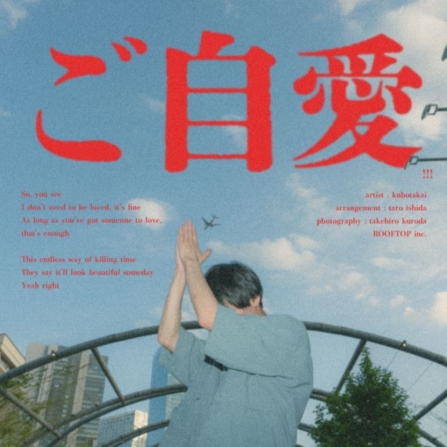 クボタカイ、新曲「ご自愛!!!」リリース