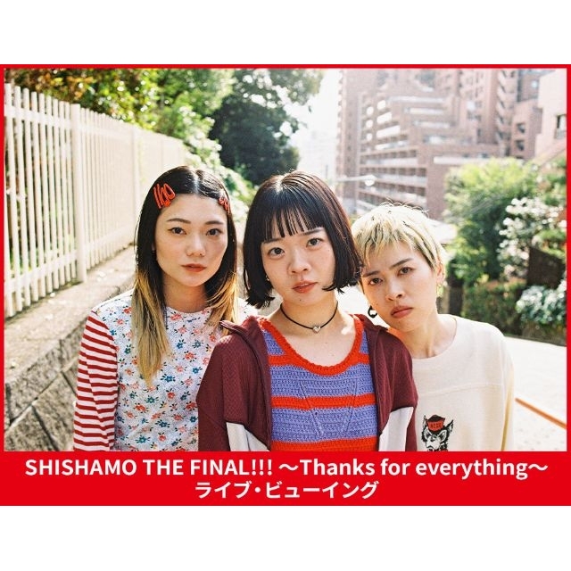 SHISHAMO、ラストライヴ初日公演のライヴ・ビューイング開催決定