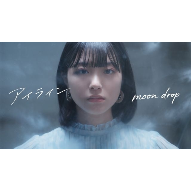 [その他]　moon drop「アイライン」MVに出演している女性は？