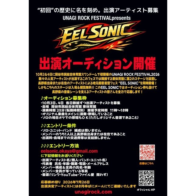 〈UNAGI ROCK FESTIVAL〉＆長野県内アーティストによるフェス〈EEL SONIC〉同時開催決定
