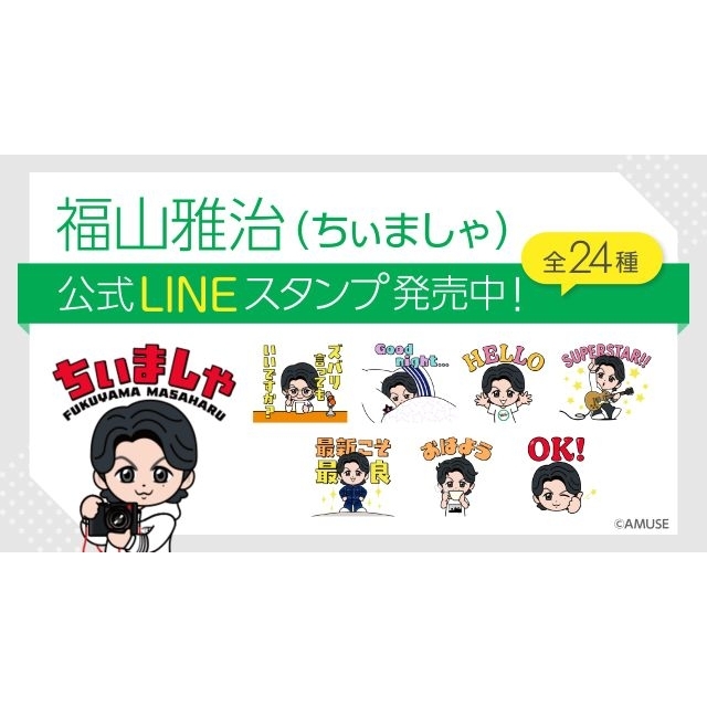 福山雅治、公式キャラクター「ちぃましゃ」が公式ファンクラブ35周年記念として初のLINEスタンプ発売