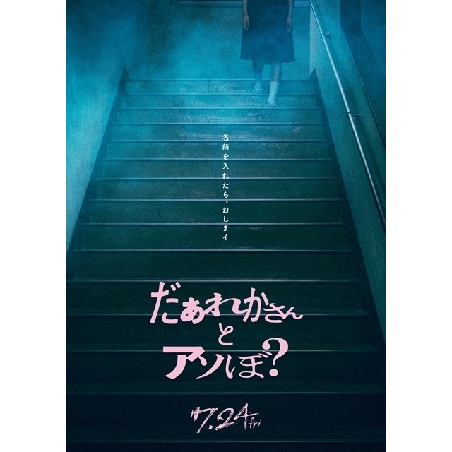 映画『だぁれかさんとアソぼ？』の予告編で流れる曲は？