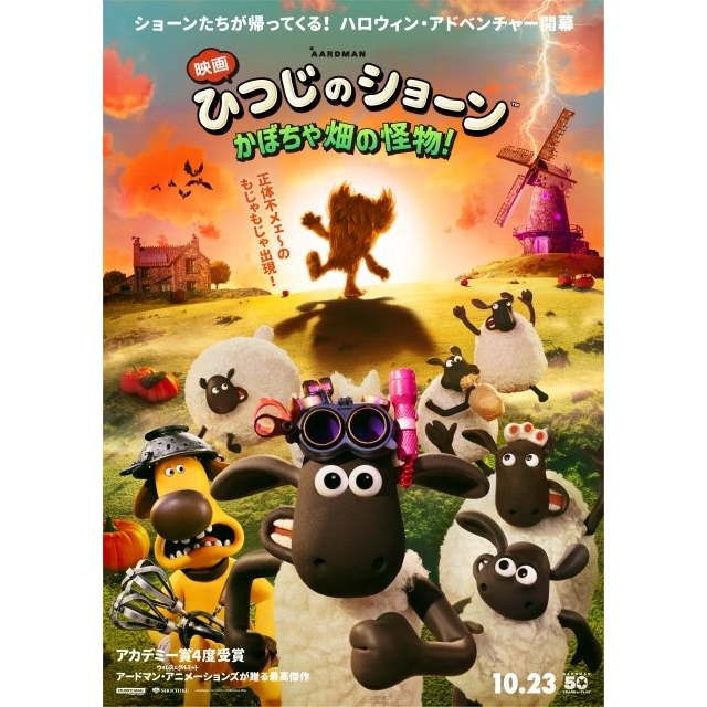 『映画 ひつじのショーン かぼちゃ畑の怪物！』10月公開決定　特報映像＆メイン・ヴィジュアル公開