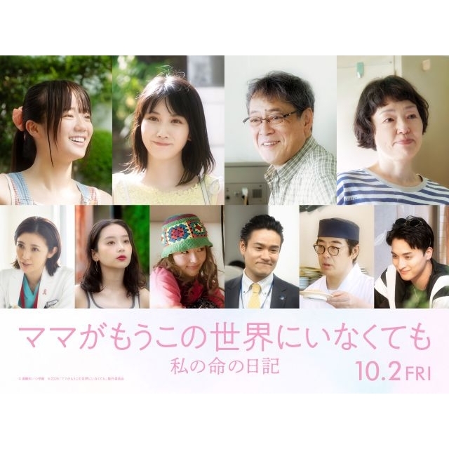 映画『ママがもうこの世界にいなくても　私の命の日記』に松本穂香、中島瑠菜、デビット伊東、小林聡美ら出演